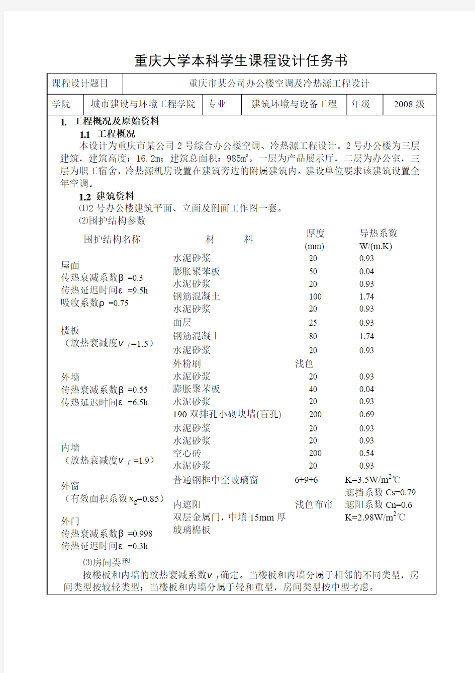 重庆大学课程设计任务书