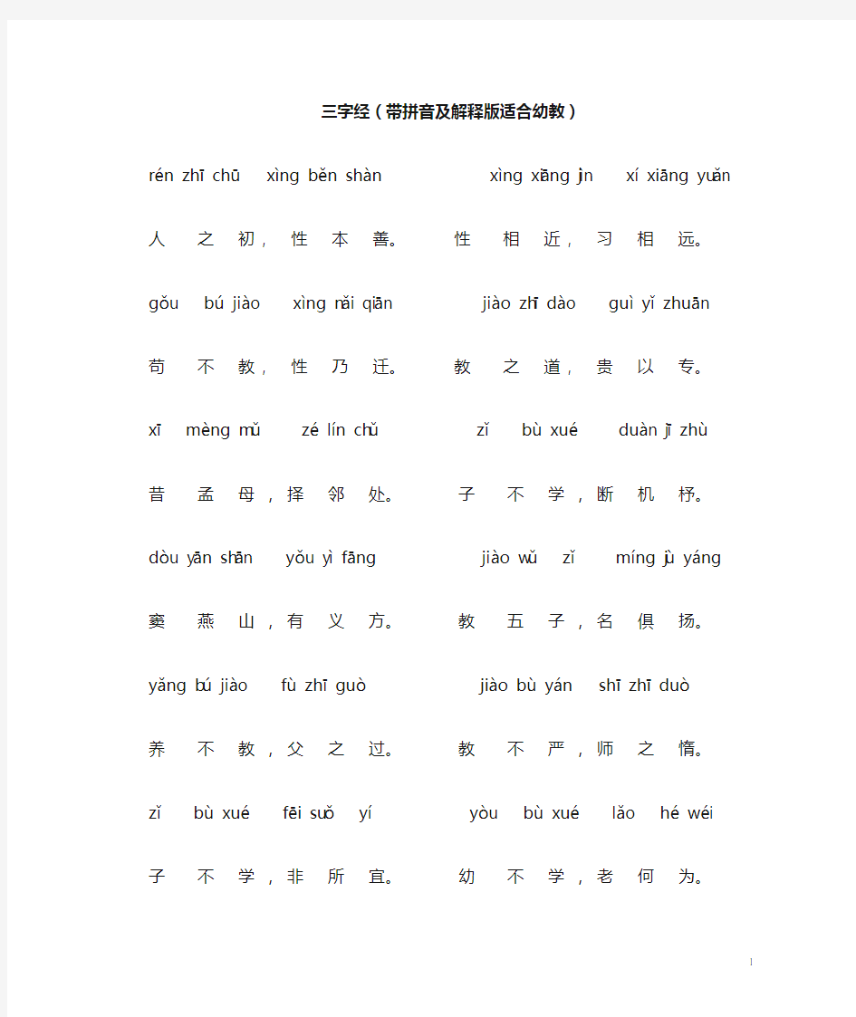 三字经(带拼音及解释版适合幼教)