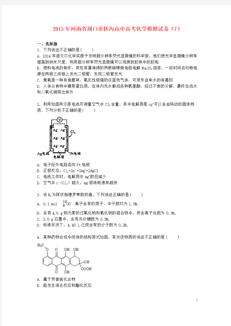 河南省周口市扶沟高中2015届高三化学模拟试卷(7)(含解析)