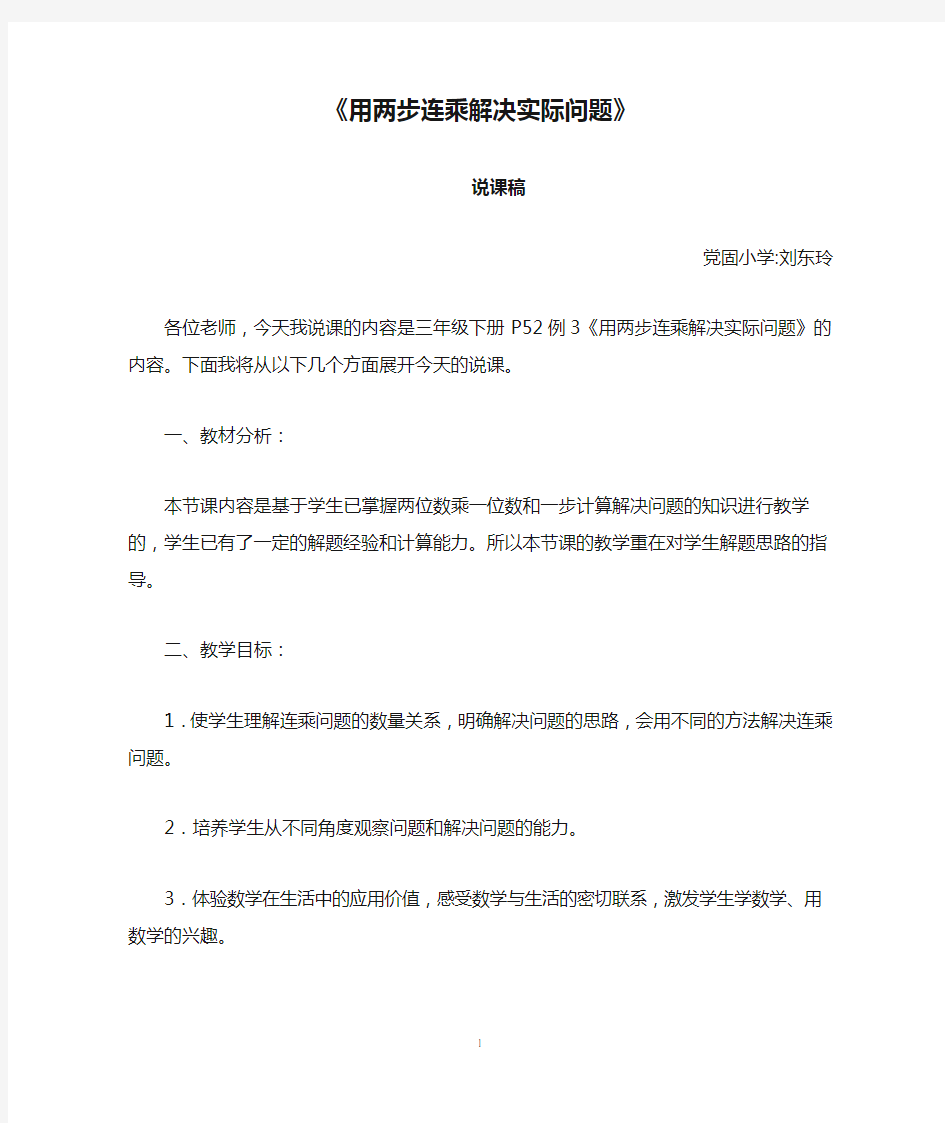 《用两步连乘解决实际问题》说课稿