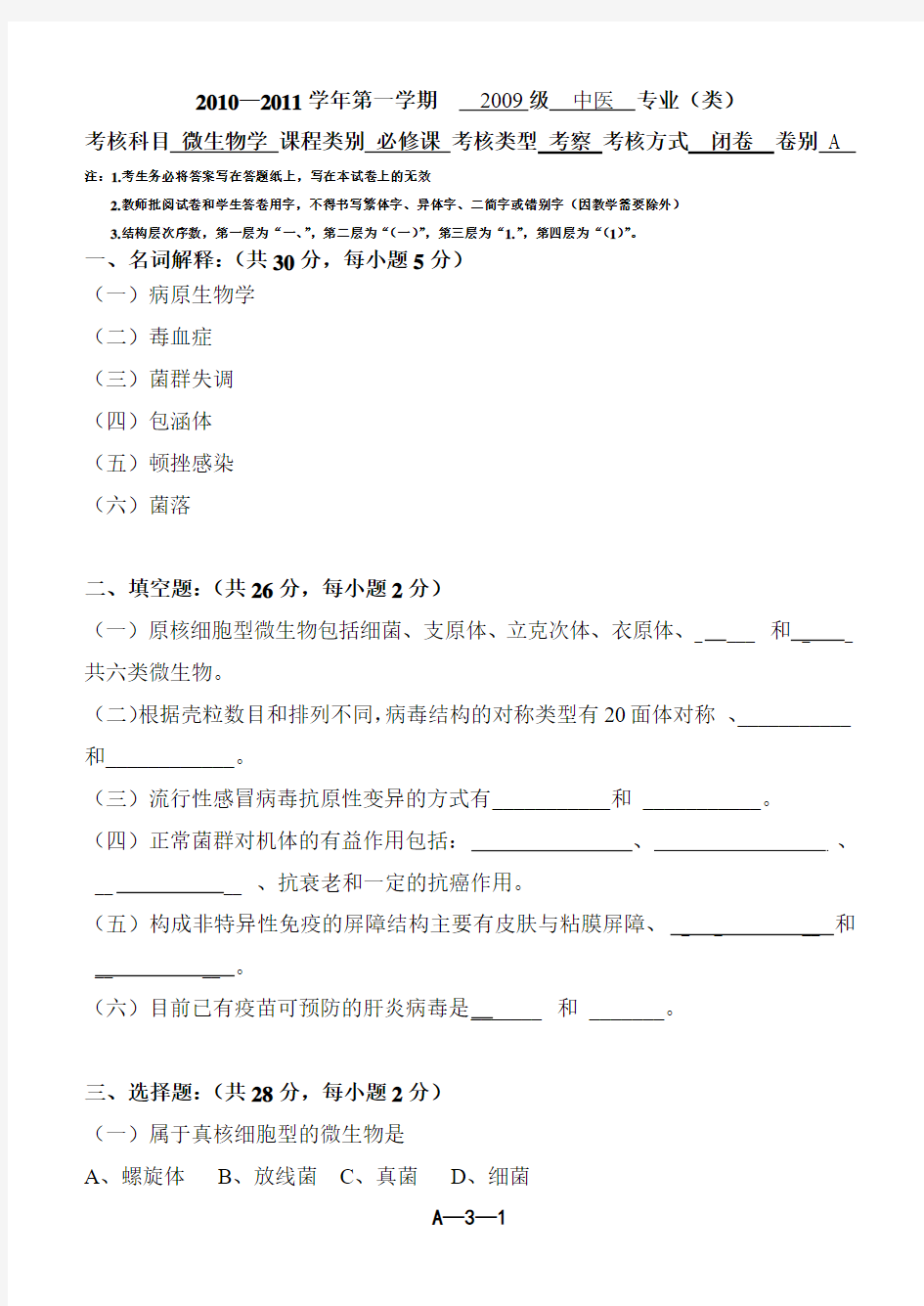 病原微生物试题[1]