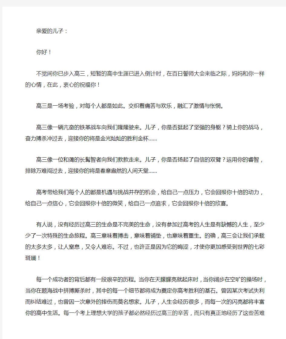 高三家长给孩子的一封信