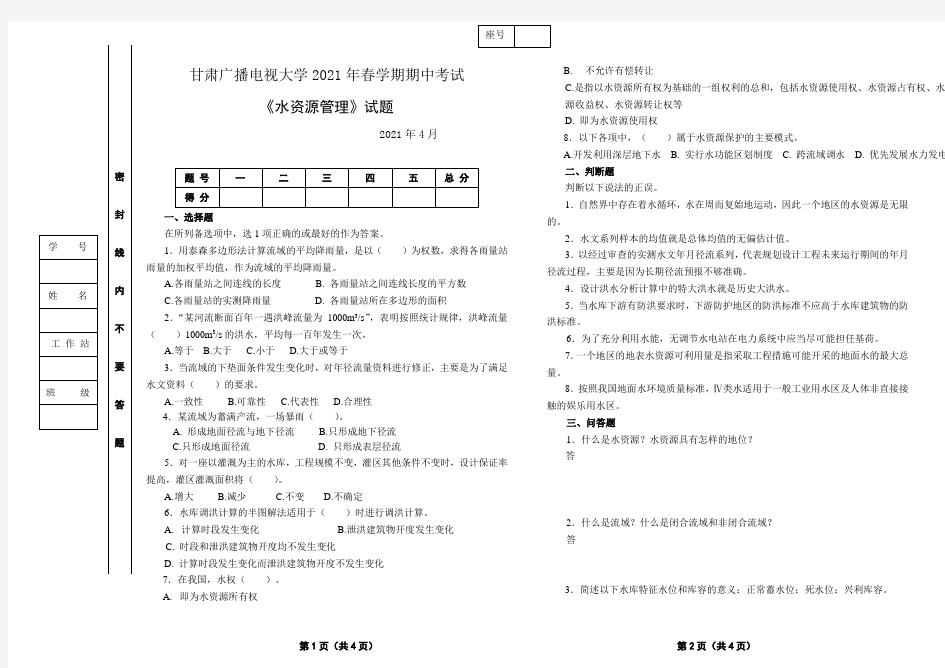 《水资源管理》试卷1