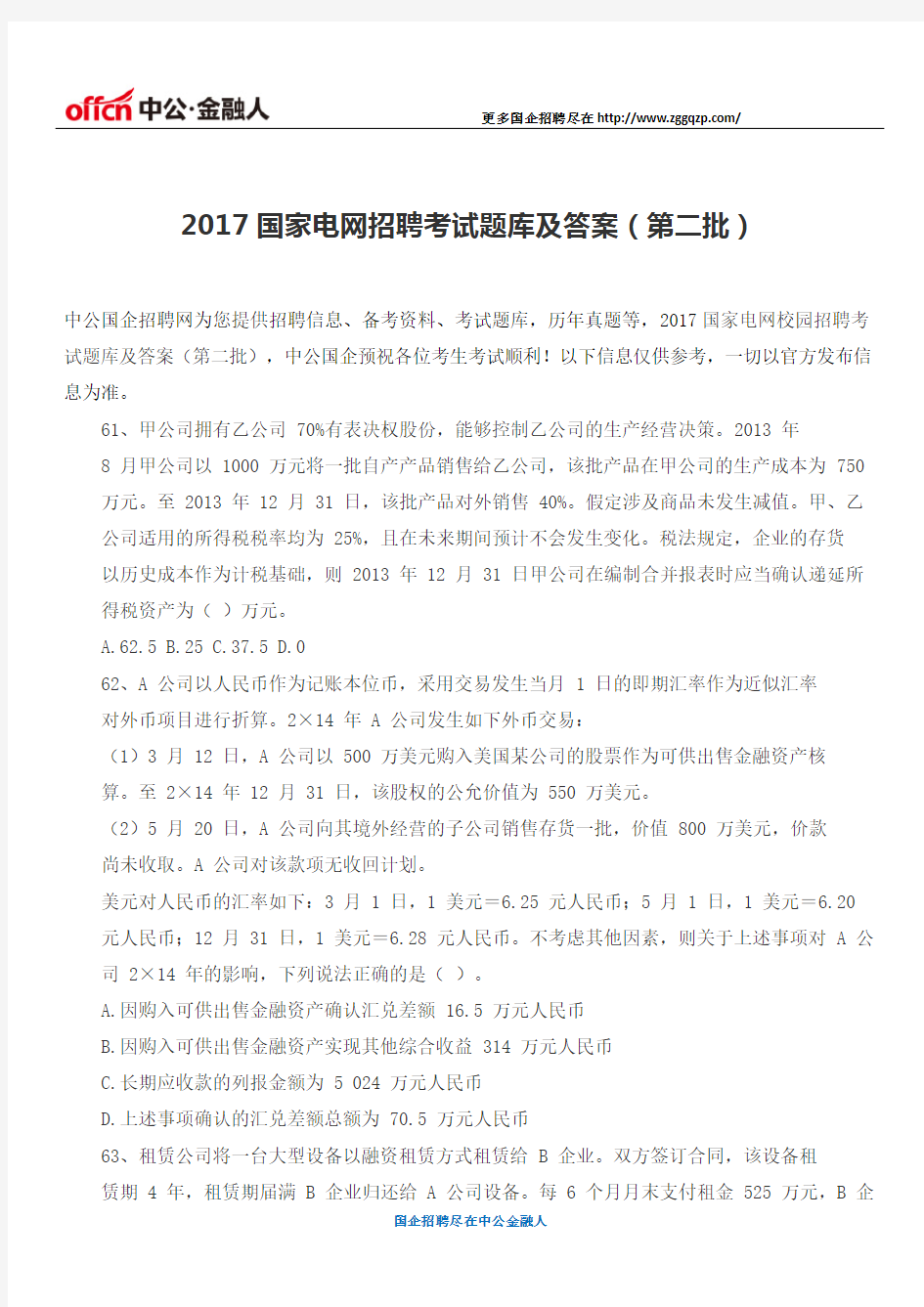 2017国家电网招聘考试题库及答案(第二批)