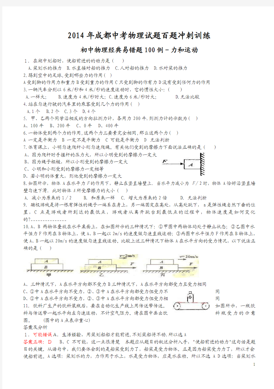 2014年成都中考物理试题百题冲刺训练经典易错题100列