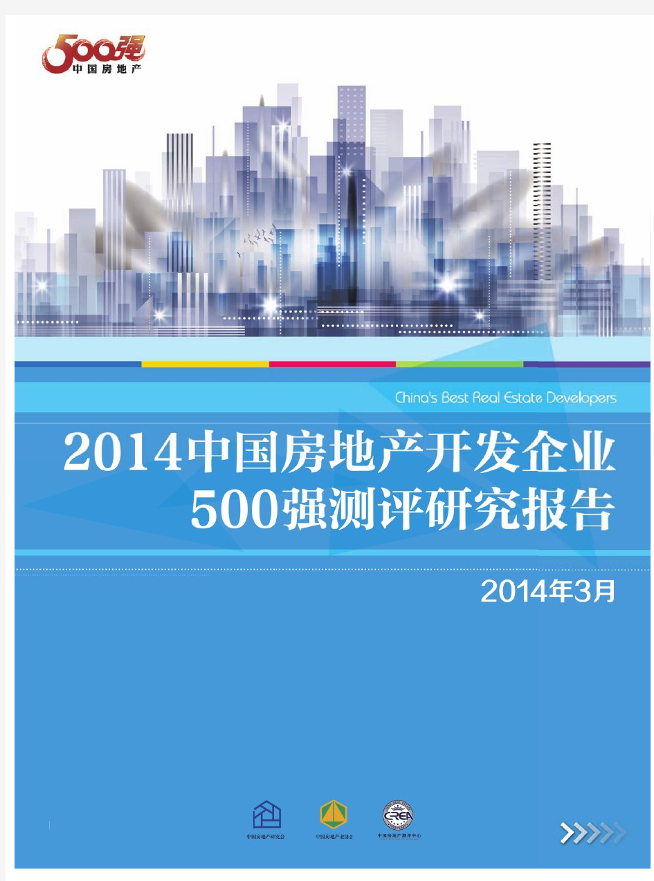 2014年中国房地产开发企业500强测评研究报告