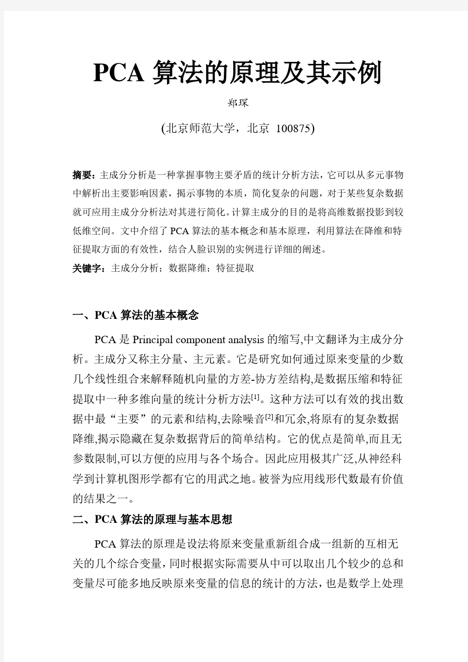 PCA算法的原理及其示例