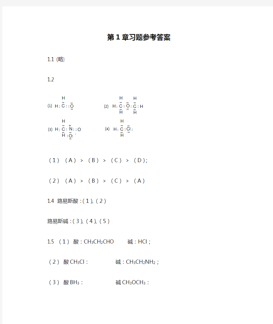 武汉理工大学有机化学第1章习题参考答案