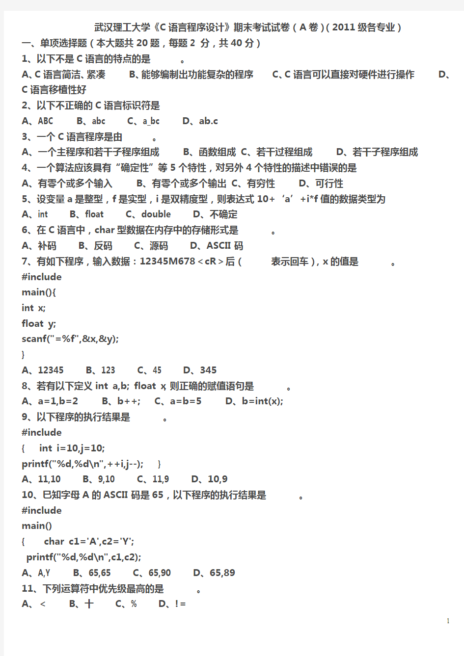 武汉理工大学《C语言程序设计》期末考试试卷(A卷)