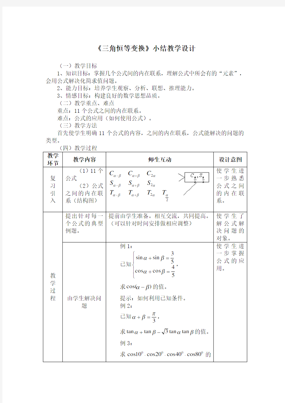 《三角恒等变换》小结教学设计