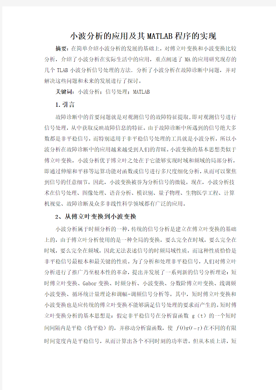 小波分析的应用及其MATLAB程序的实现