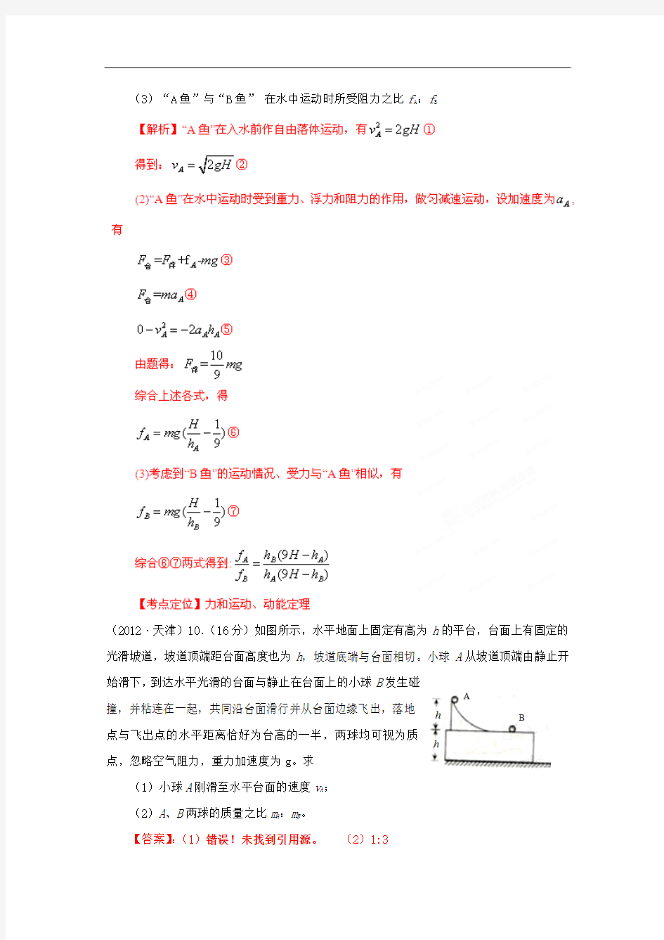 【决胜高考2013】高考物理_6年高考母题精解精析专题14_动量和能量