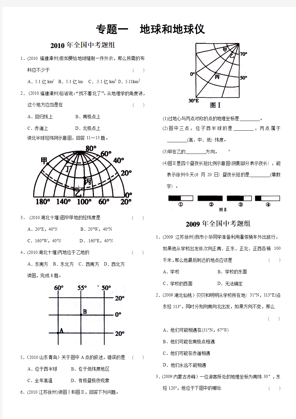 专题01  地球和地球仪