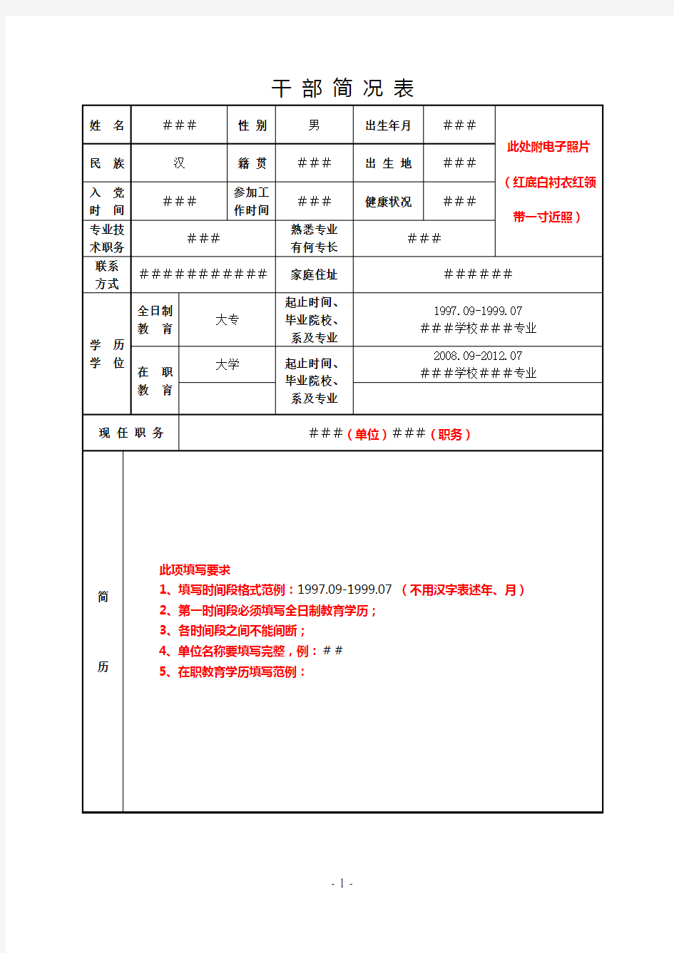 干部简况表