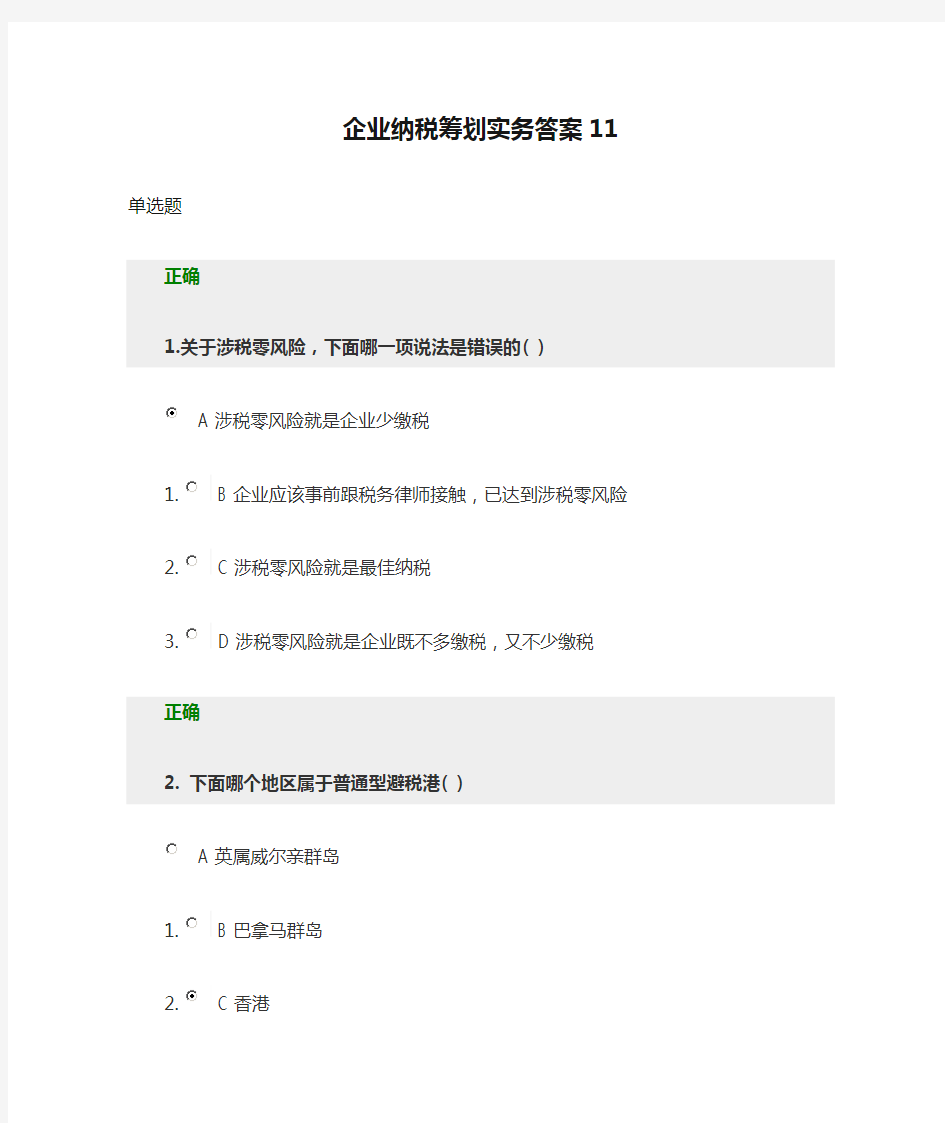 企业纳税筹划实务答案11