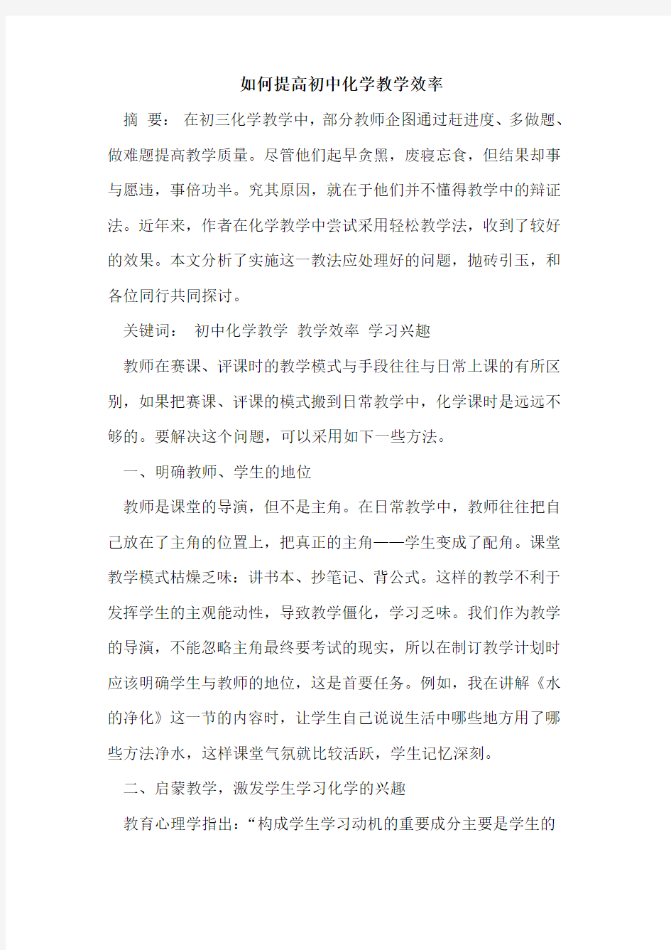 如何提高初中化学教学效率