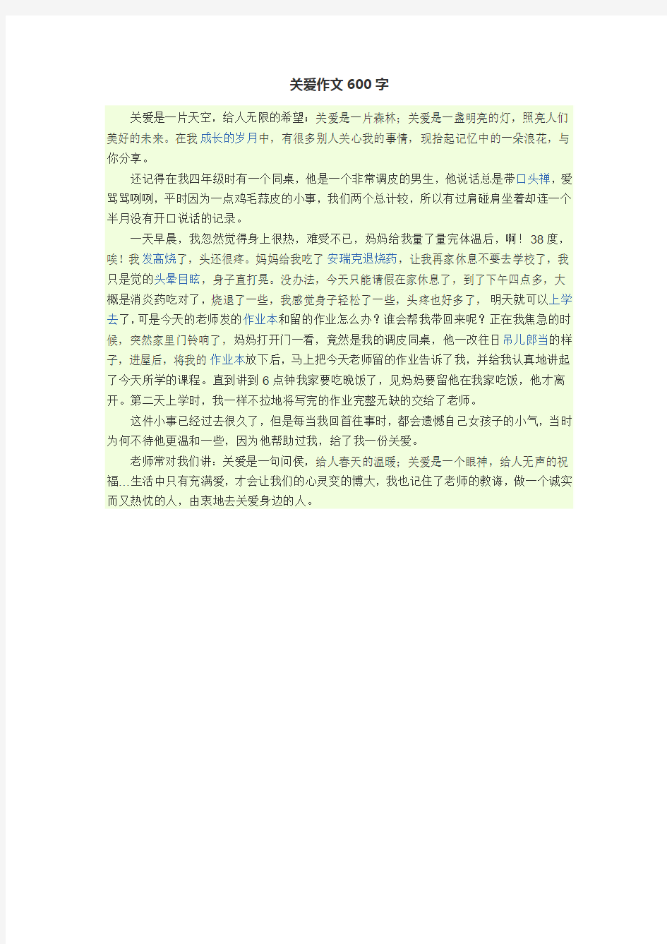 关爱作文600字