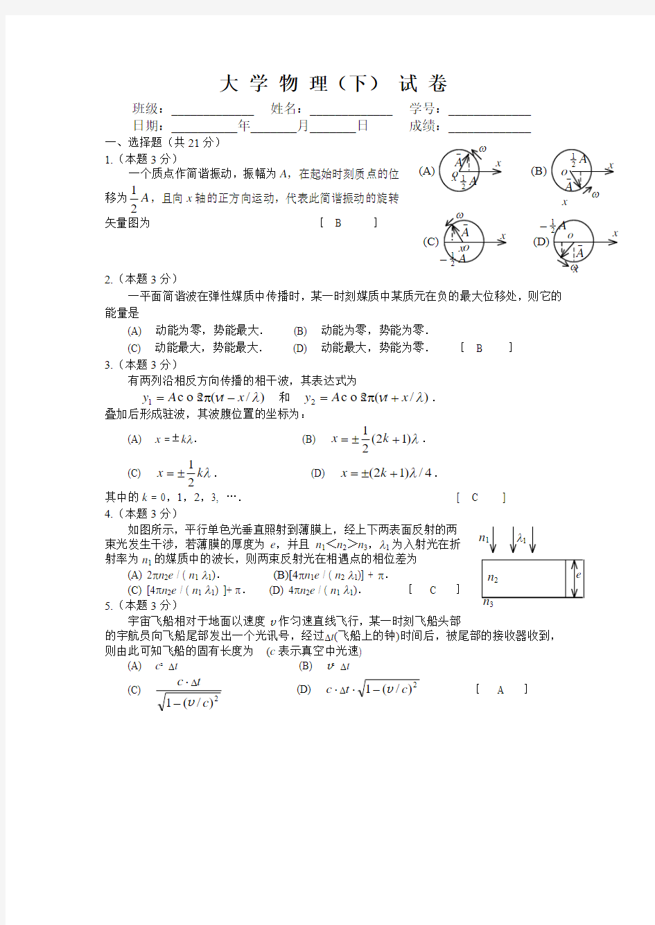 大学物理(下)模拟卷附有答案 配高等教育出版社第五版