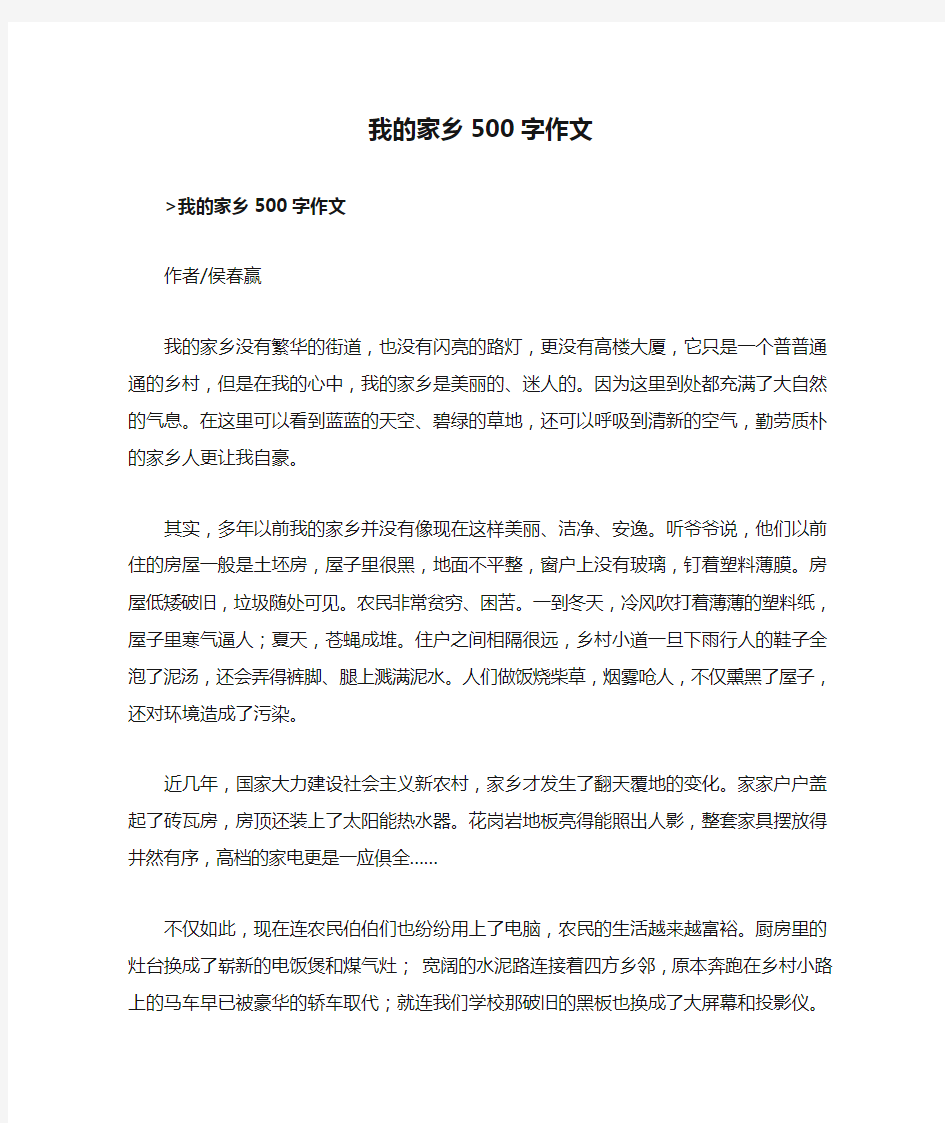 我的家乡500字作文