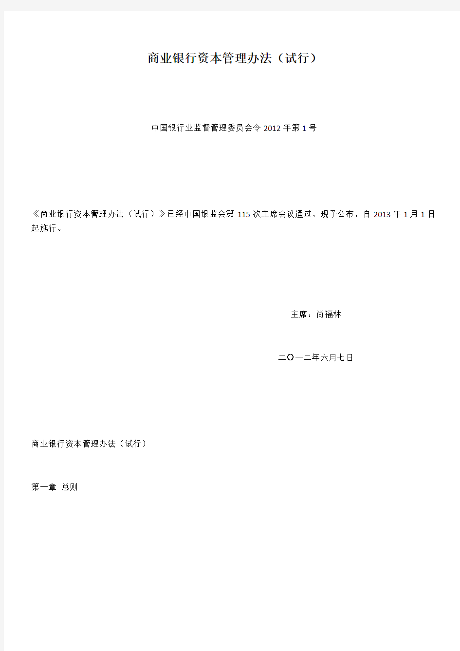 中国银行业监督管理委员会令2012年第1号商业银行资本管理办法(试行) 全文