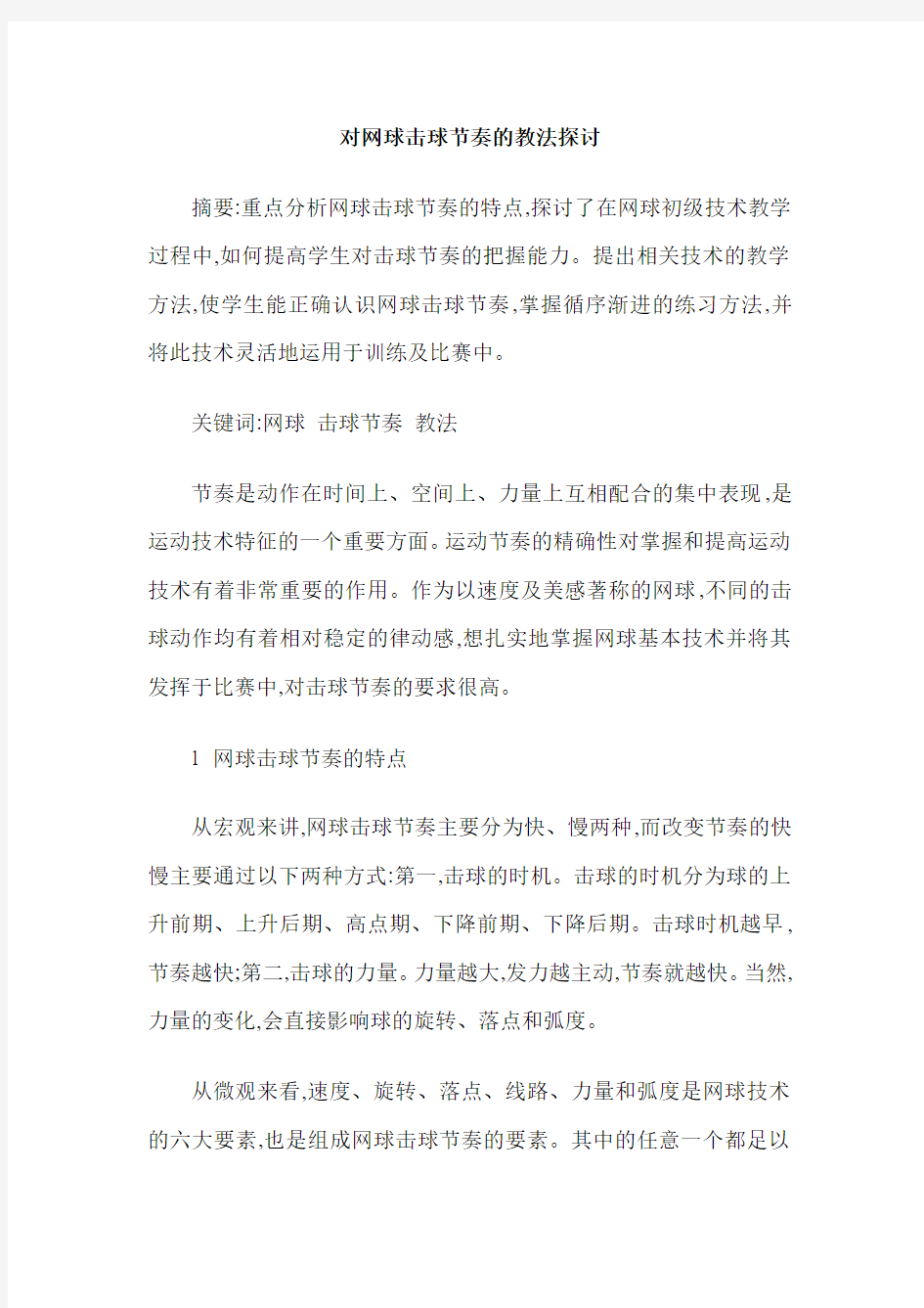 对网球击球节奏的教法探讨