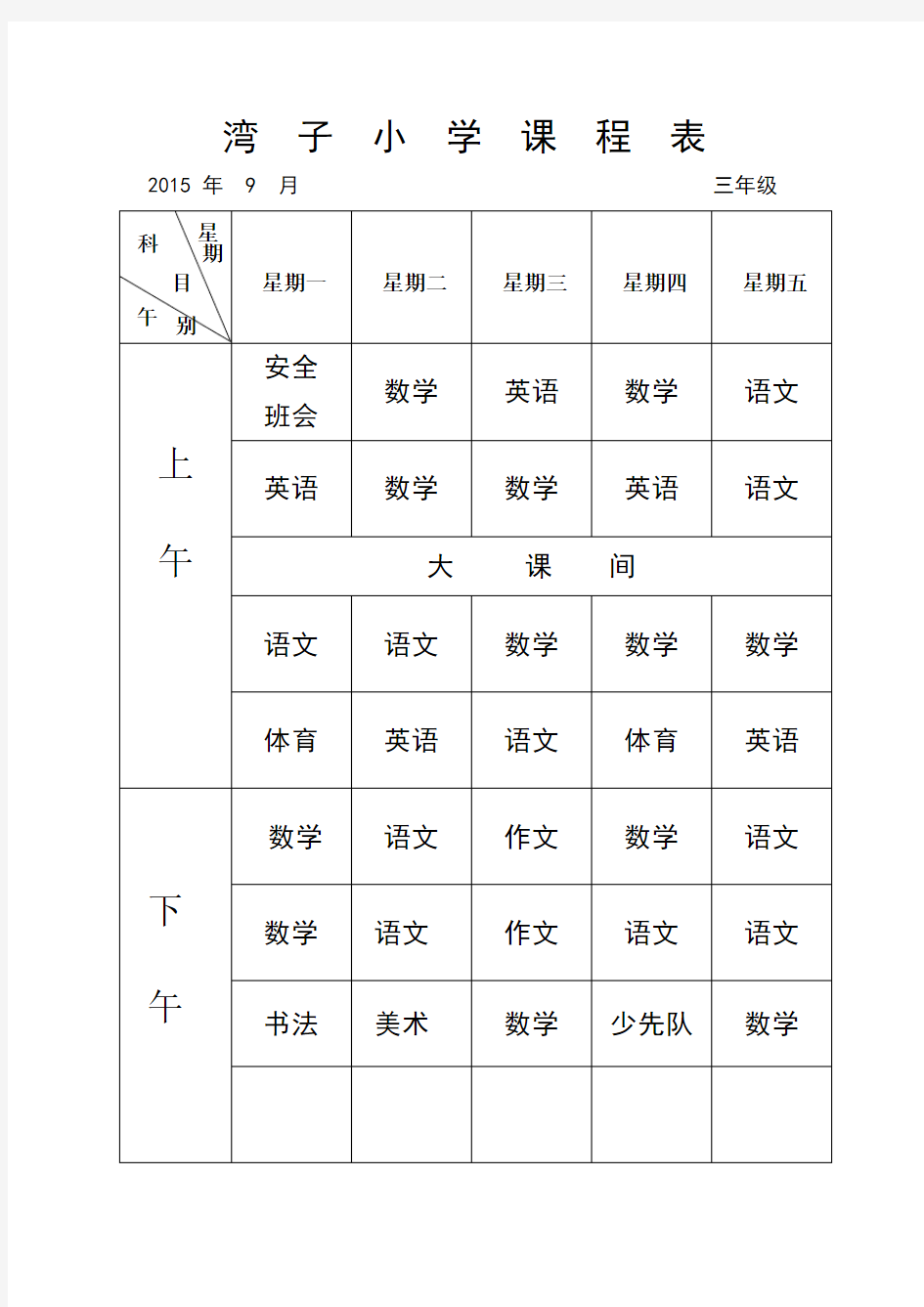 三年级二班 课 程 表