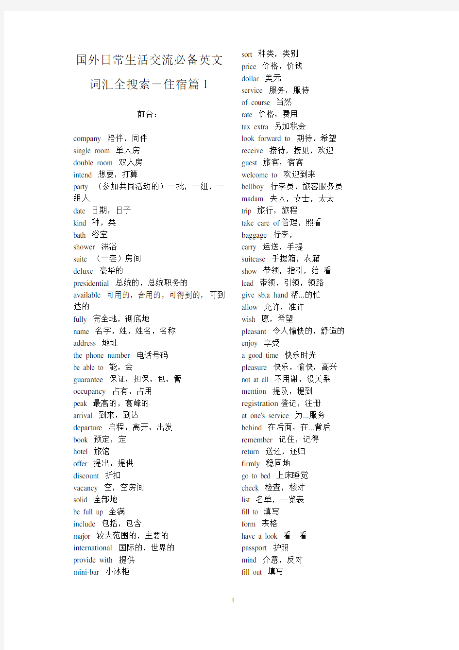 国外日常生活交流必备英文词汇整理打印版