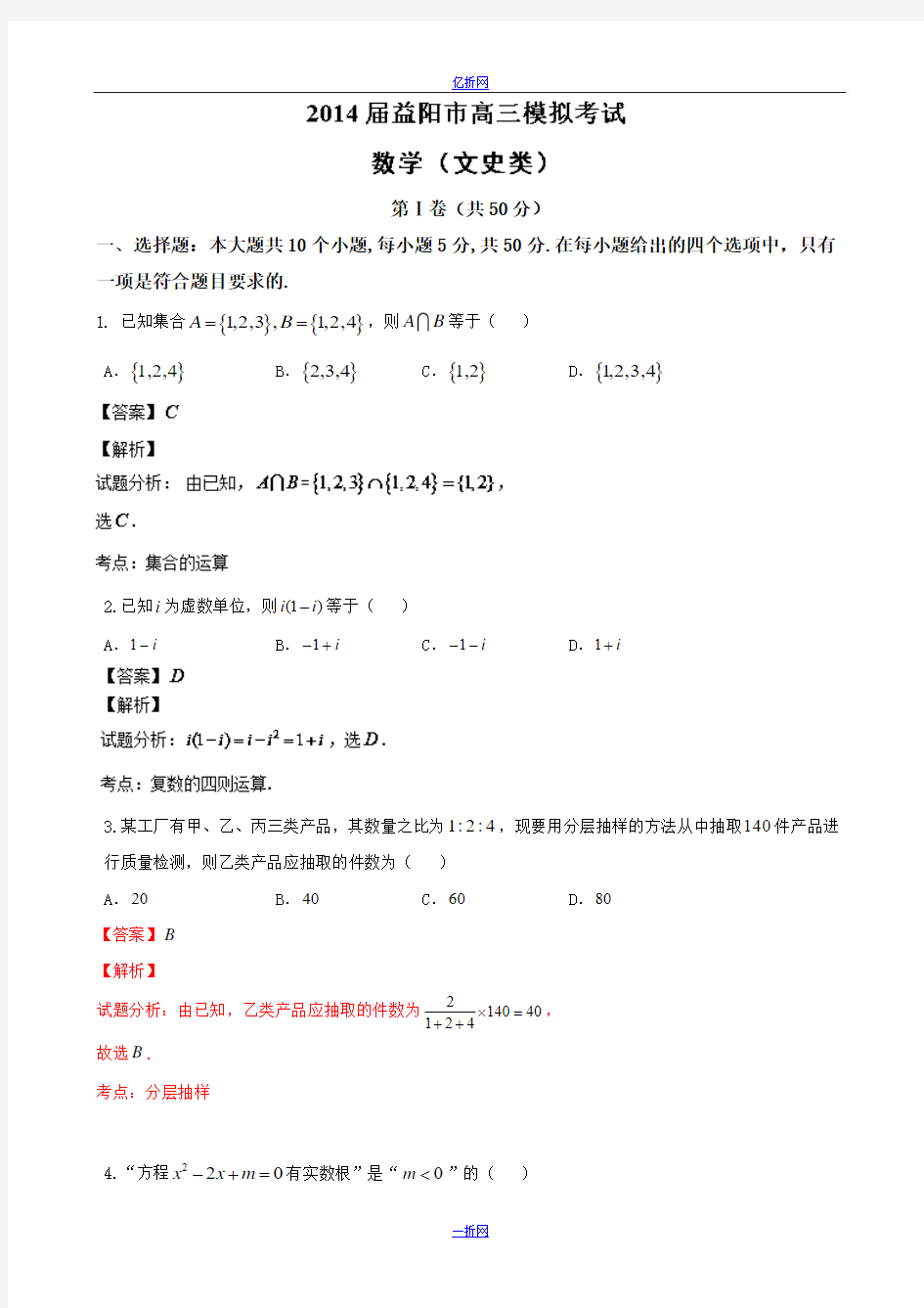 湖南省益阳市2014届高三模拟考试数学(文)试题 Word版含解析