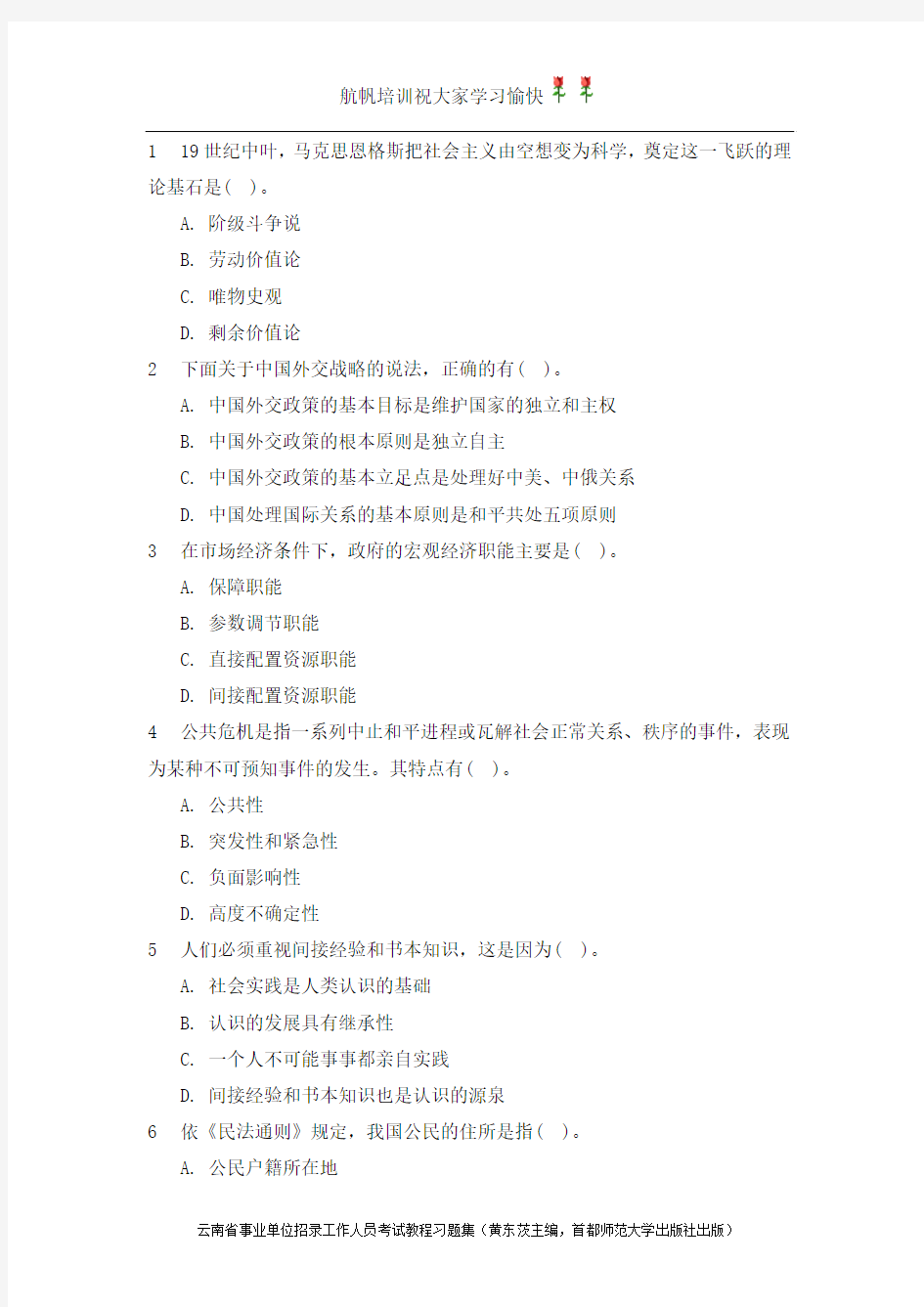 2014年云南省事业单位招聘考试《公共基础知识》练习题精选