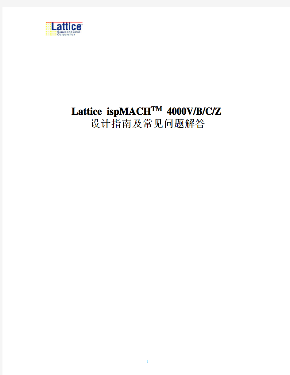 LC4128-Lattice ispMACH4000设计指南及常见问题解答