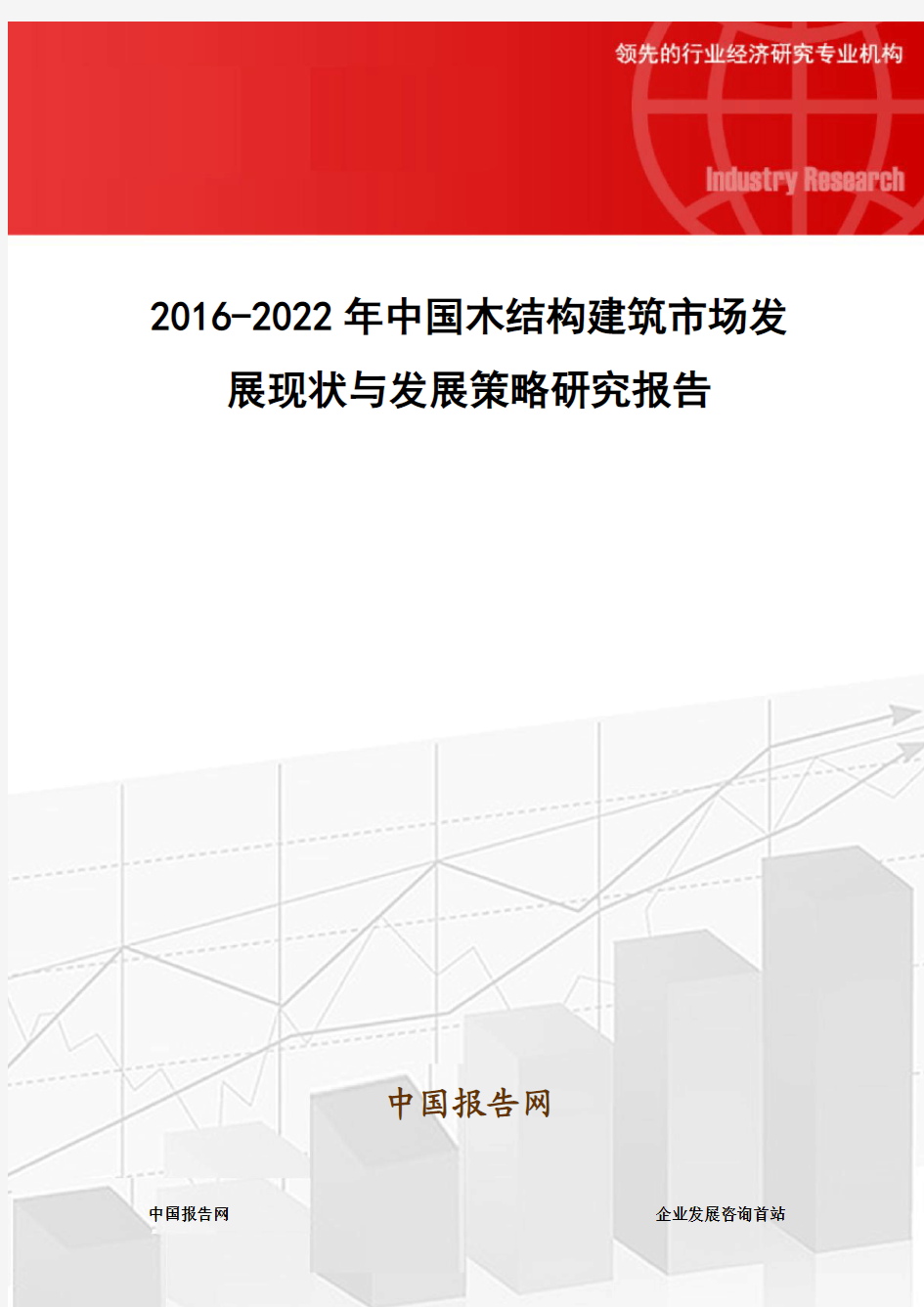 2016-2022年中国木结构建筑市场发展现状与发展策略研究报告