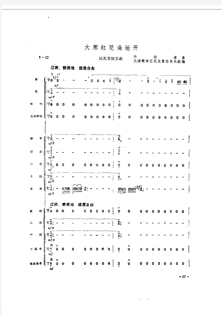 大寨红花遍地开-民乐合奏总谱