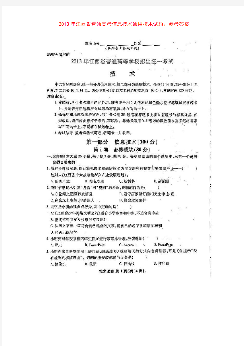 江西省2013信息技术通用技术高考试题、参考答案