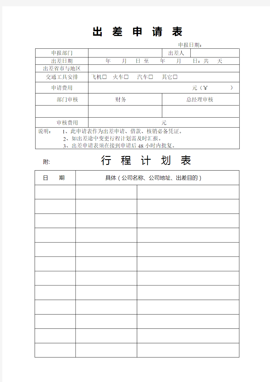 公司员工出差申请表及行程表