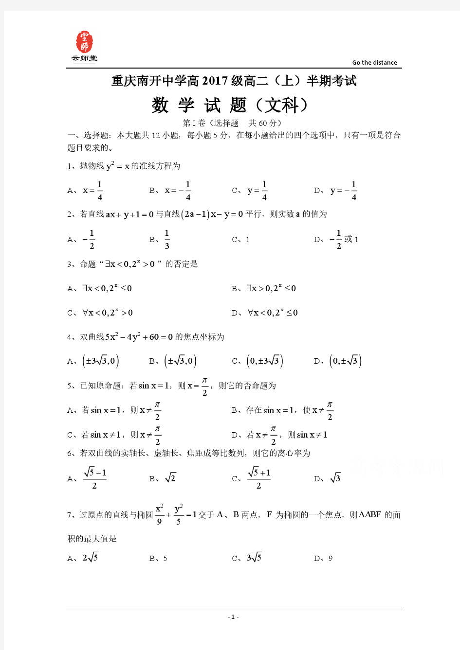 重庆市南开中学2015-2016学年高二上学期期中测试数学文试题 Word版含答案