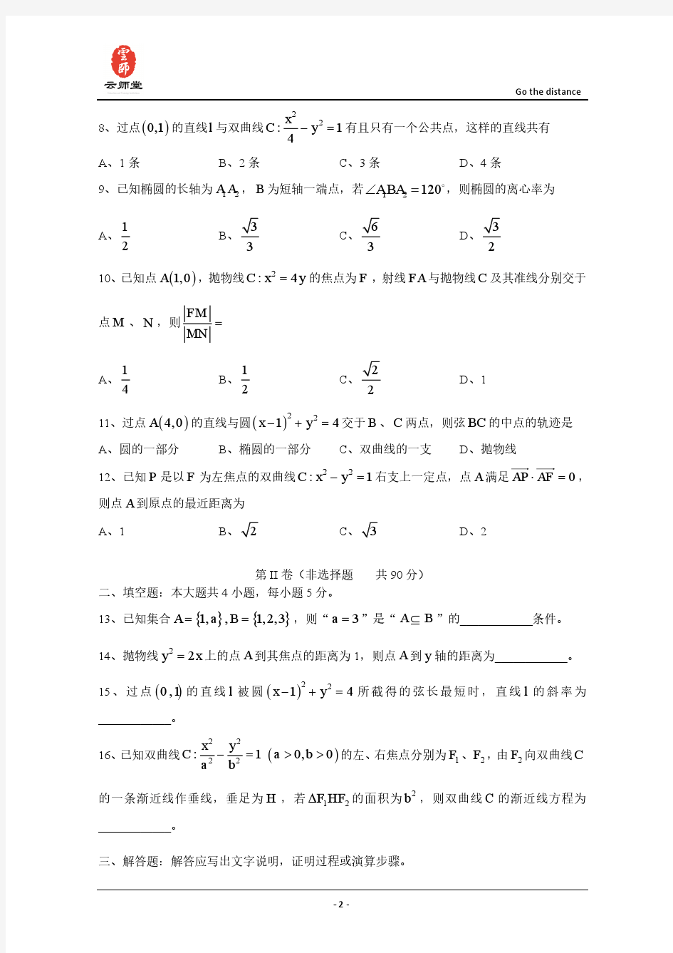 重庆市南开中学2015-2016学年高二上学期期中测试数学文试题 Word版含答案