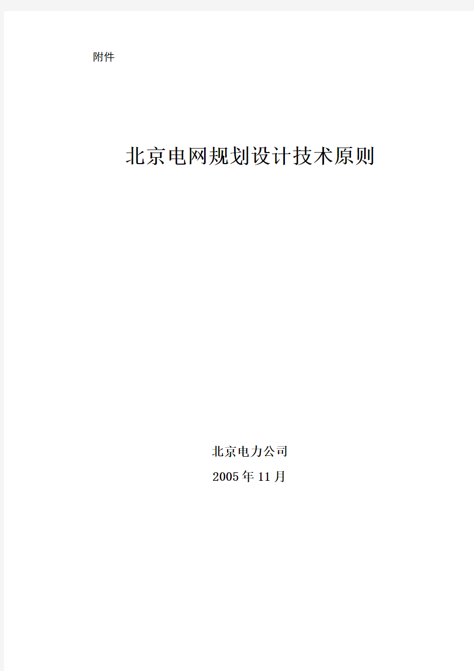 北京电网规划设计技术原则(最终12-18)