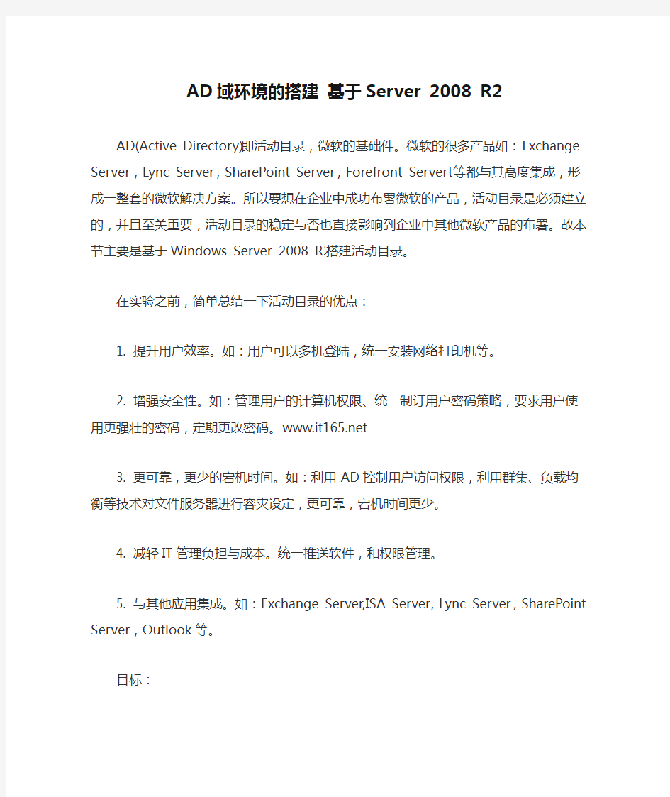 AD域环境的搭建 基于Server 2008 R2