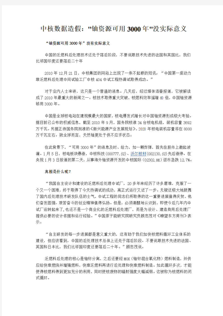 中核数据造假：铀资源可用3000年没实际意义