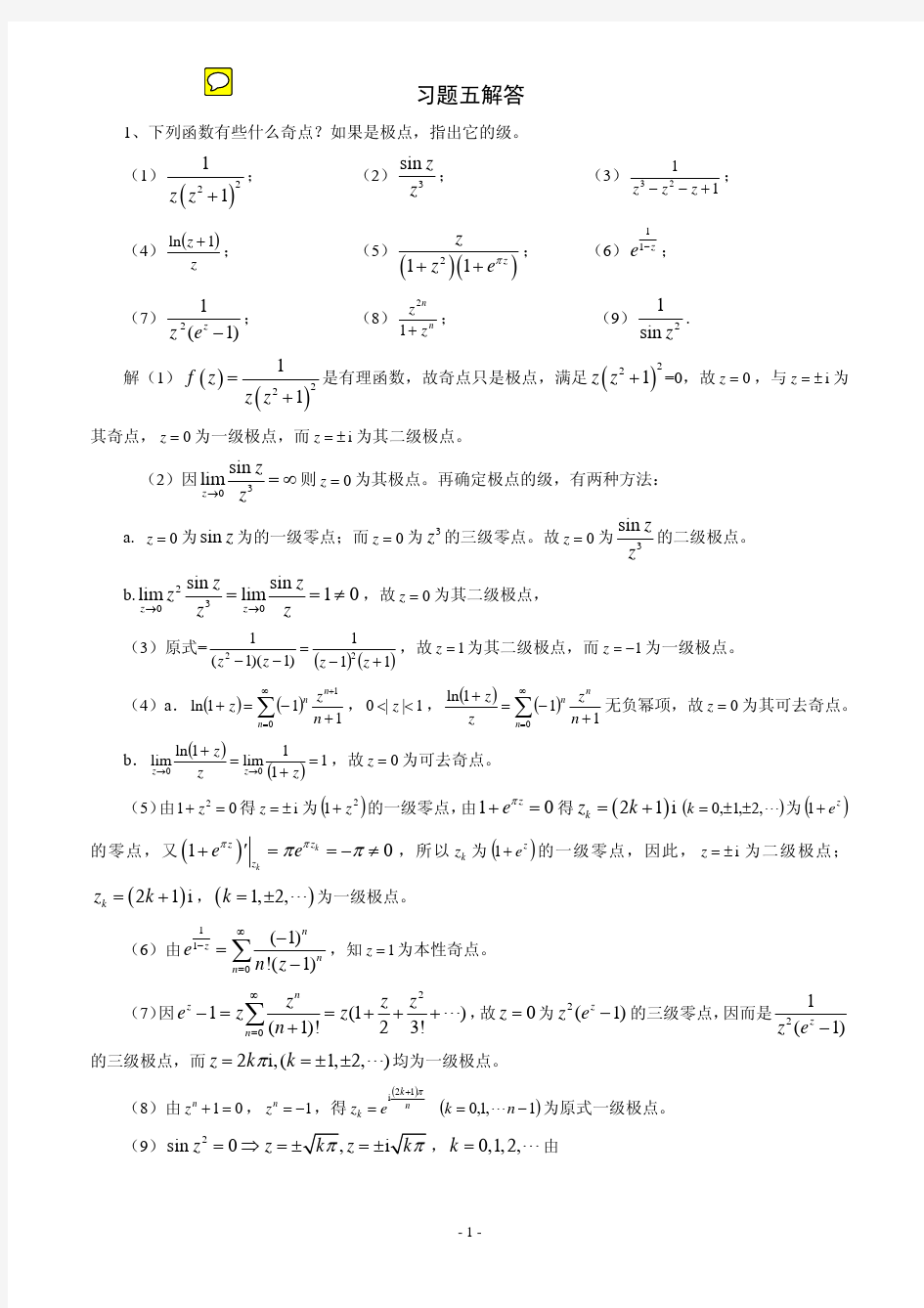 《复变函数》第四版习题解答第5章