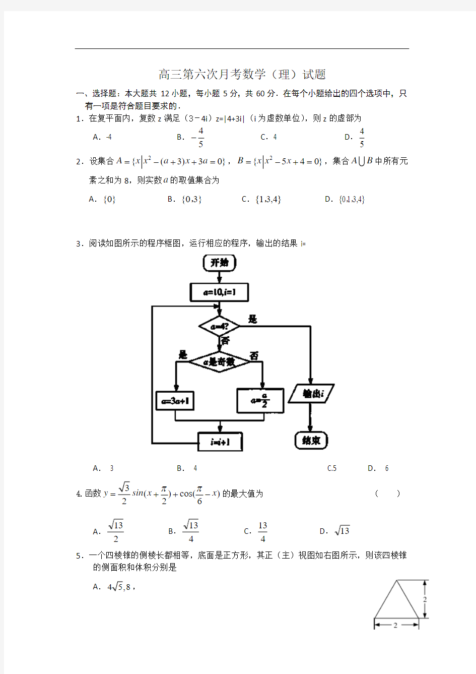 贵州省贵阳市第一中学2014届高三第六次月考数学(理)试题及答案