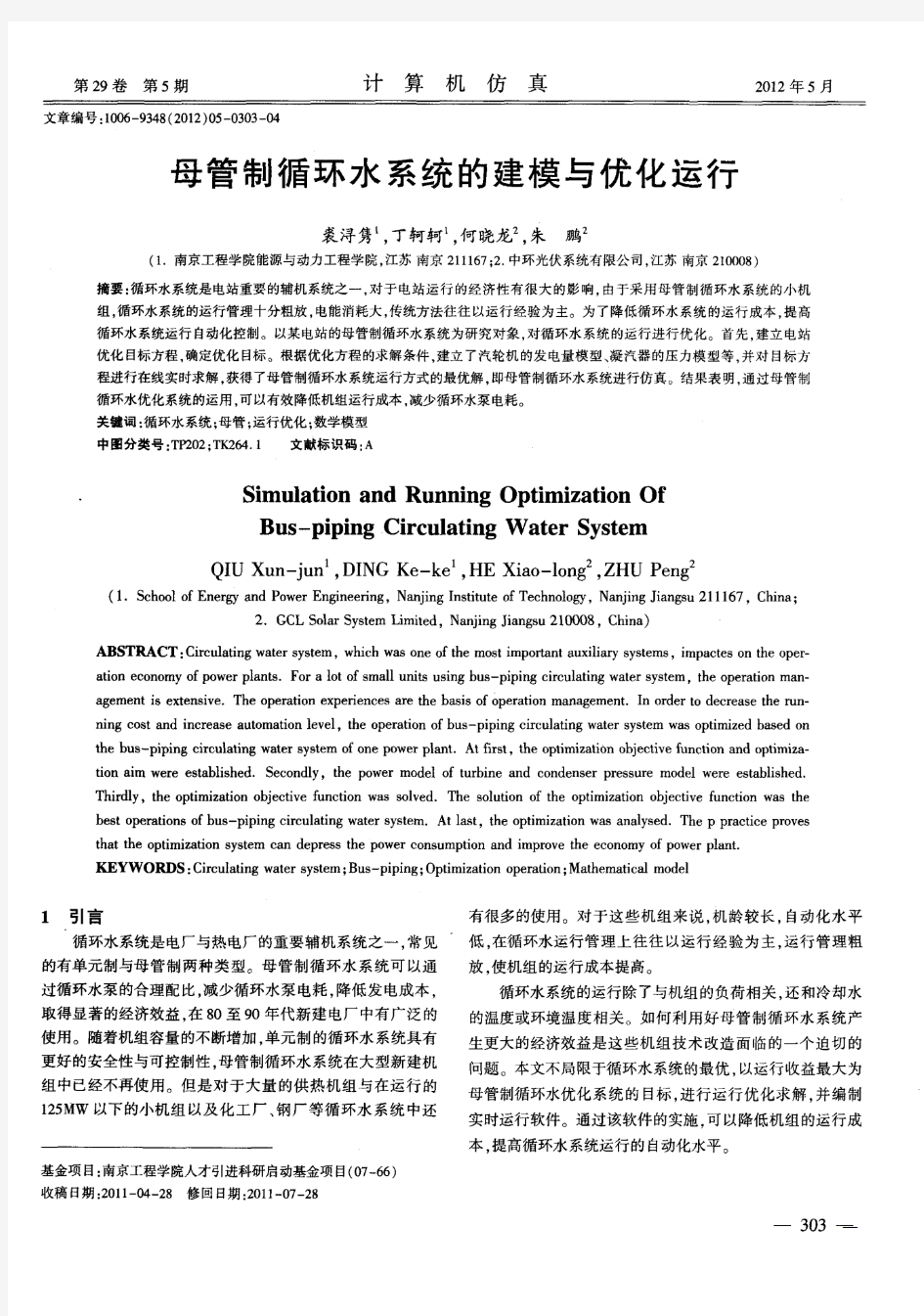 母管制循环水系统的建模与优化运行