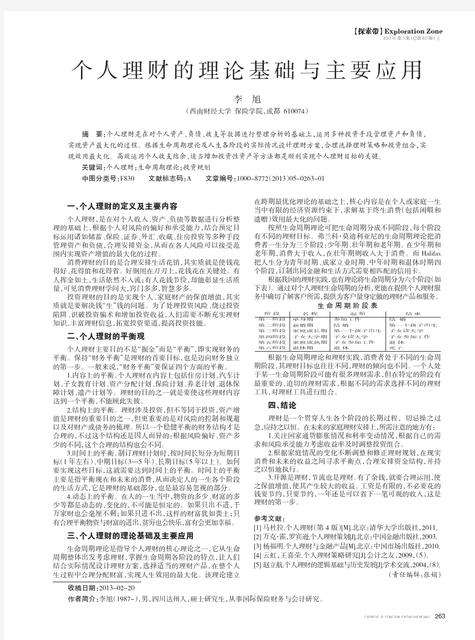 个人理财的理论基础与主要应用