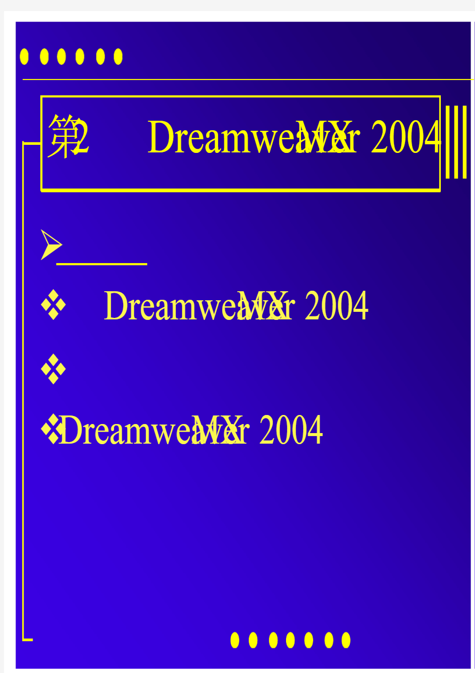 《网页设计与制作》第二章：Dreamweaver_MX_2004