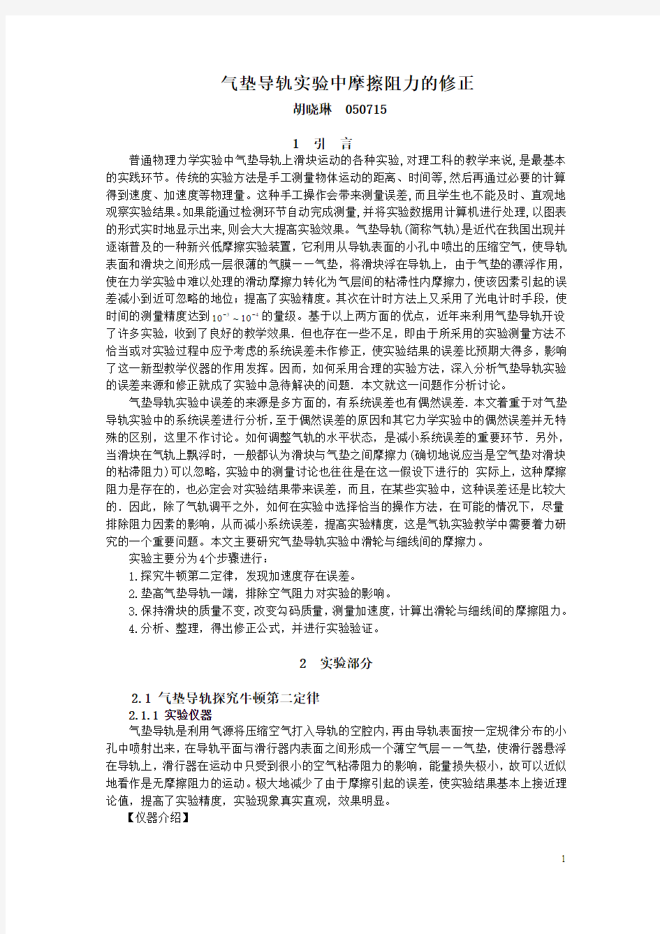 气垫导轨实验中的误差分析与计算