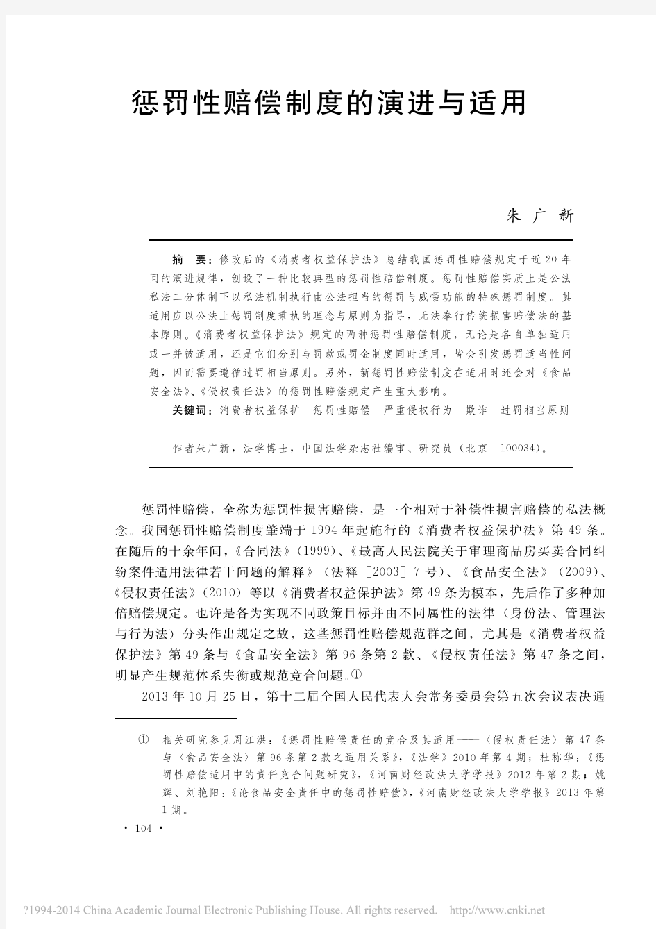 惩罚性赔偿制度的演进与适用_朱广新