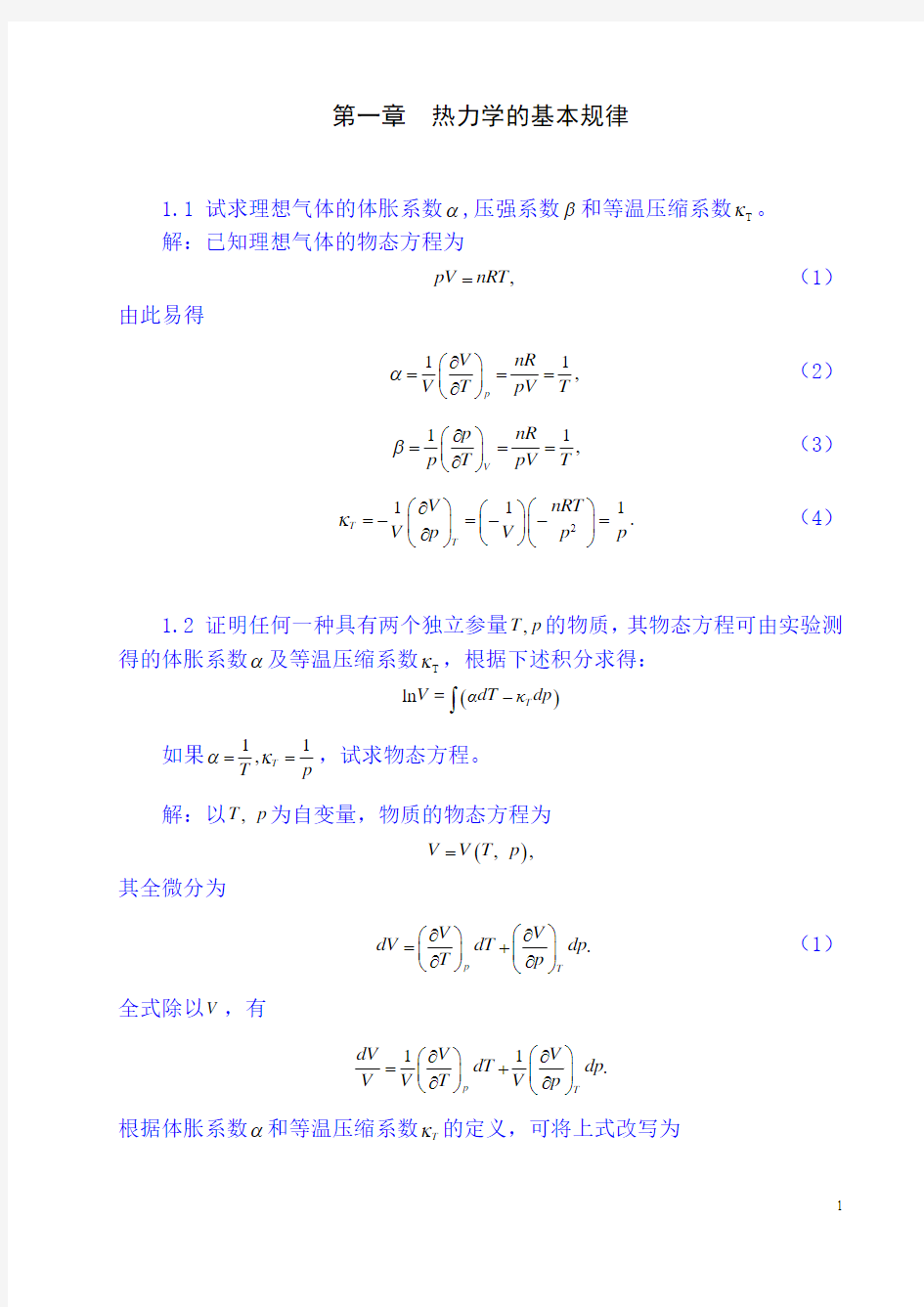 第一章热力学的基本规律