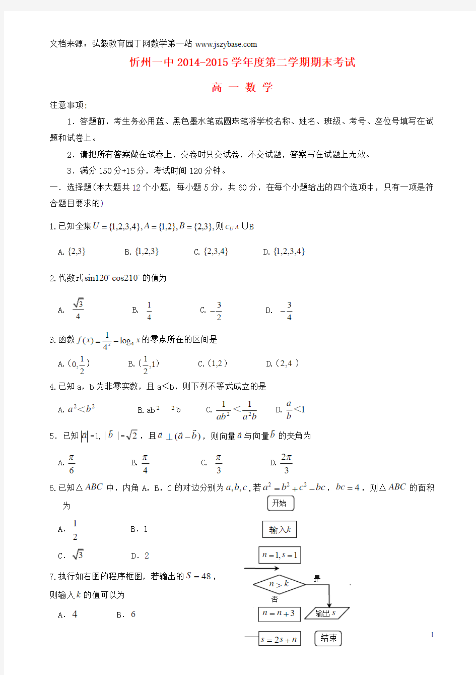 山西省忻州市第一中学2014-2015学年高一数学下学期期末考试试题
