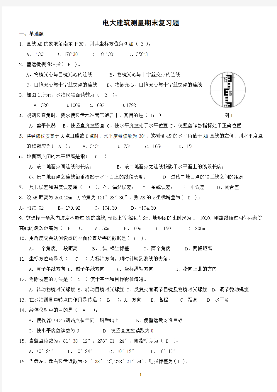 2015电大建筑测量期末重点复习试题小抄