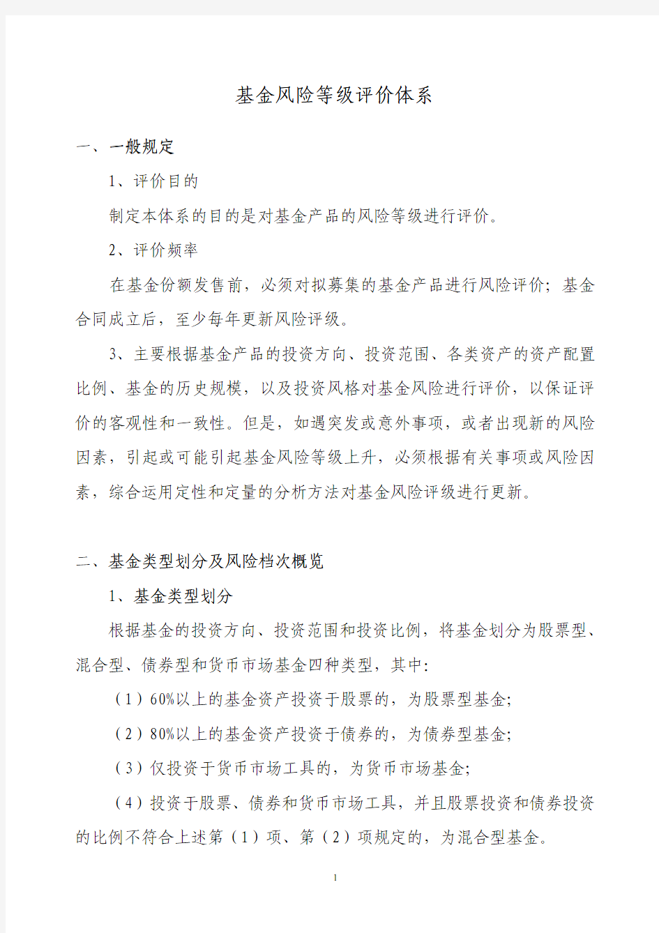 基金风险等级评价体系基金风险等级评价体系基金风险等...